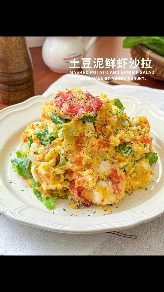 节后减脂软糯香甜土豆泥鲜虾沙拉巨掉秤