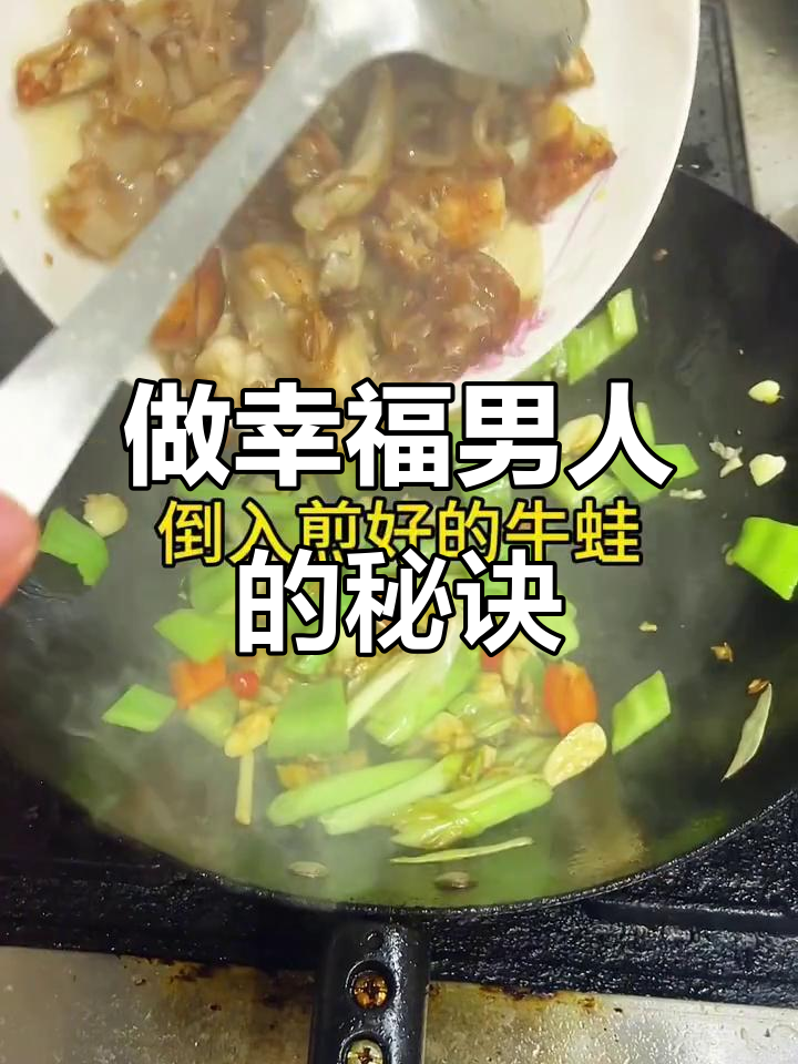 幸福男人必备：青椒炒牛蛙，找会做饭的女人一起做