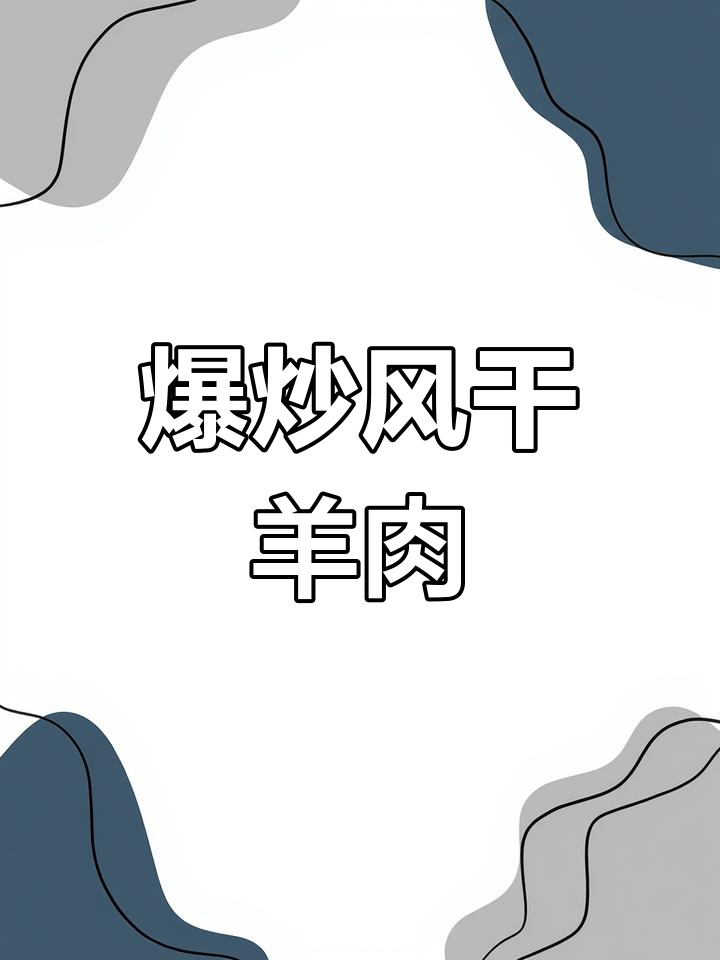 风干羊肉炒土豆,麻辣鲜香又入味