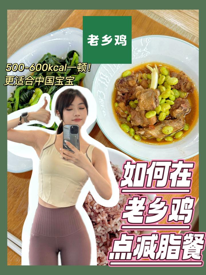生活化减脂,该怎么吃老乡鸡 北京美食