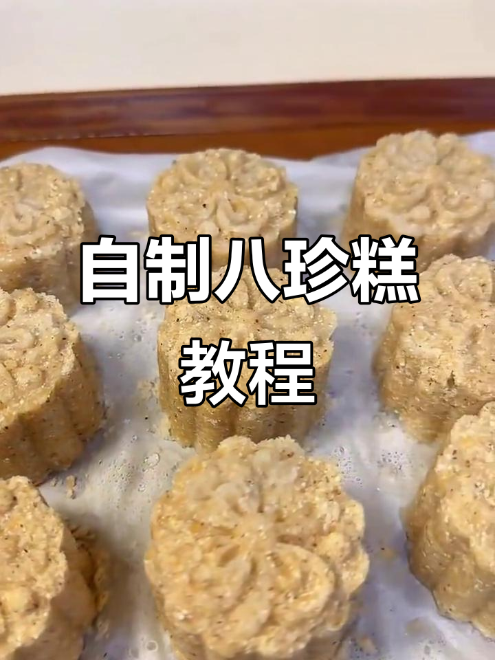 八珍糕制作全攻略，调理脾胃的养生美味