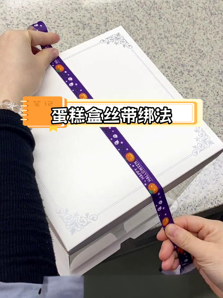 蛋糕盒丝带系法教程,轻松掌握最牢固的打结技巧