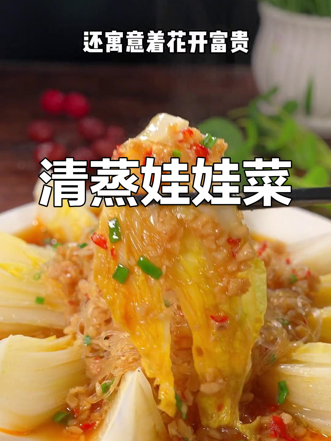 蒸娃娃菜配粉丝,简单又美味,蒜蓉酱加持更诱人