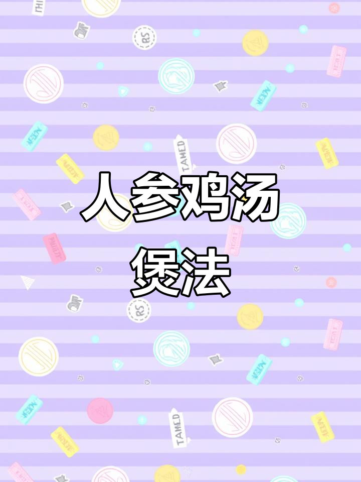 长白山新鲜人参炖鸡汤,滋补养生全攻略