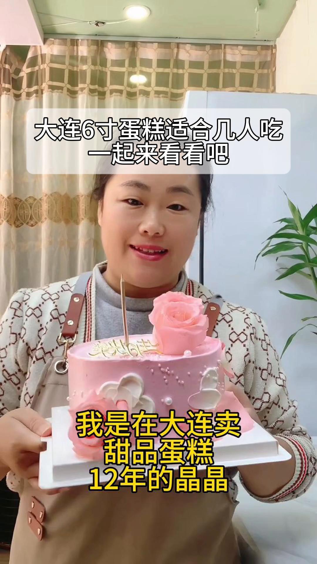 大连6寸蛋糕适合几人吃,一起来看看吧