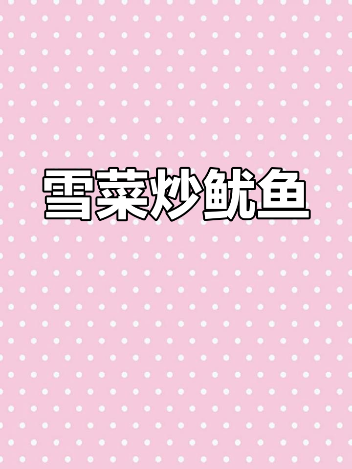 雪菜炒鱿鱼,酸爽开胃下饭神器