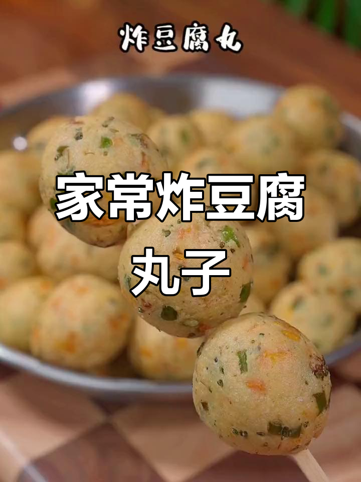 妈妈手艺:家常豆腐丸子,简单又美味