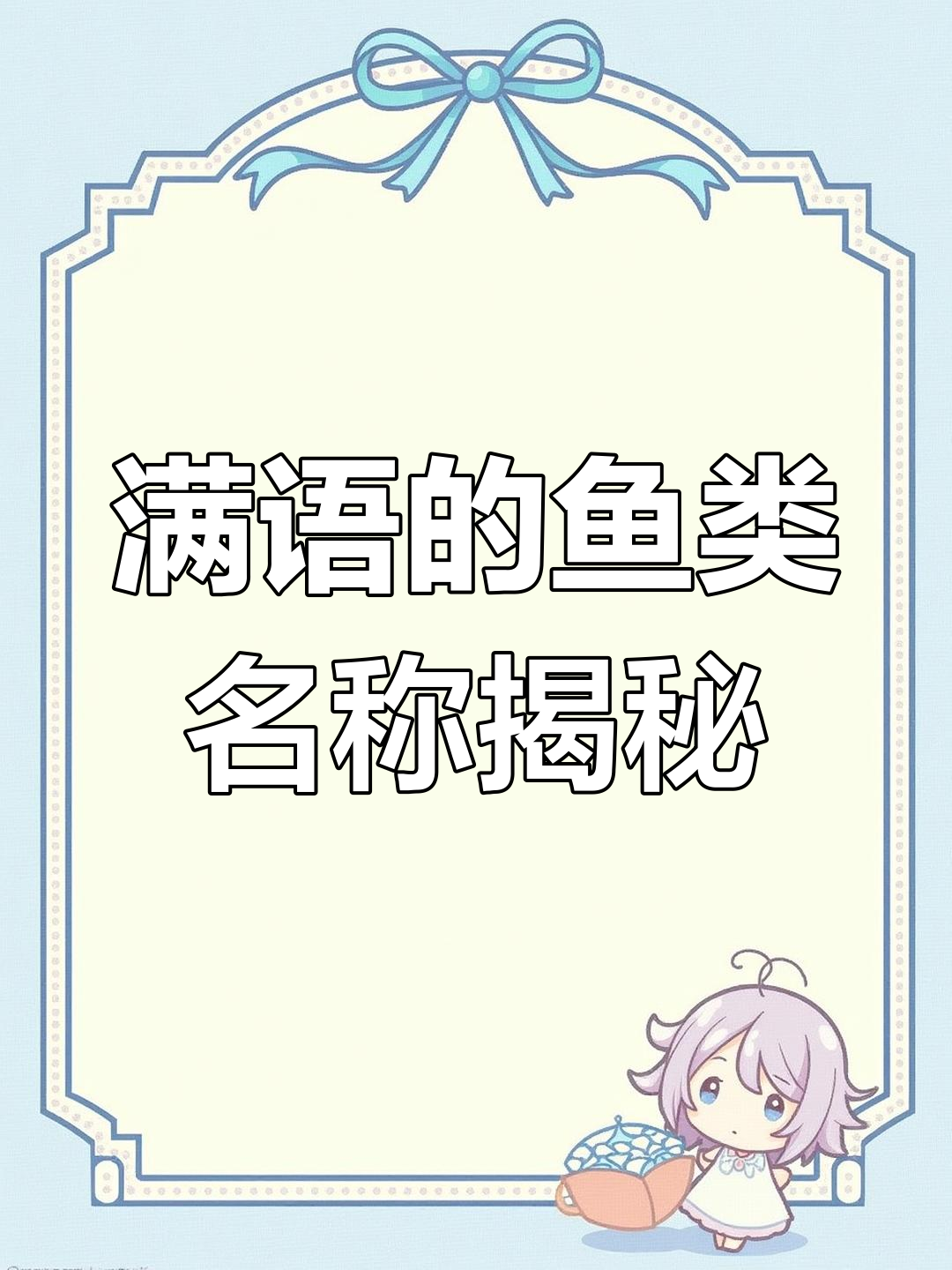 满语中的鳜鱼与三花五罗十八子,东北淡水鱼的奇妙名字