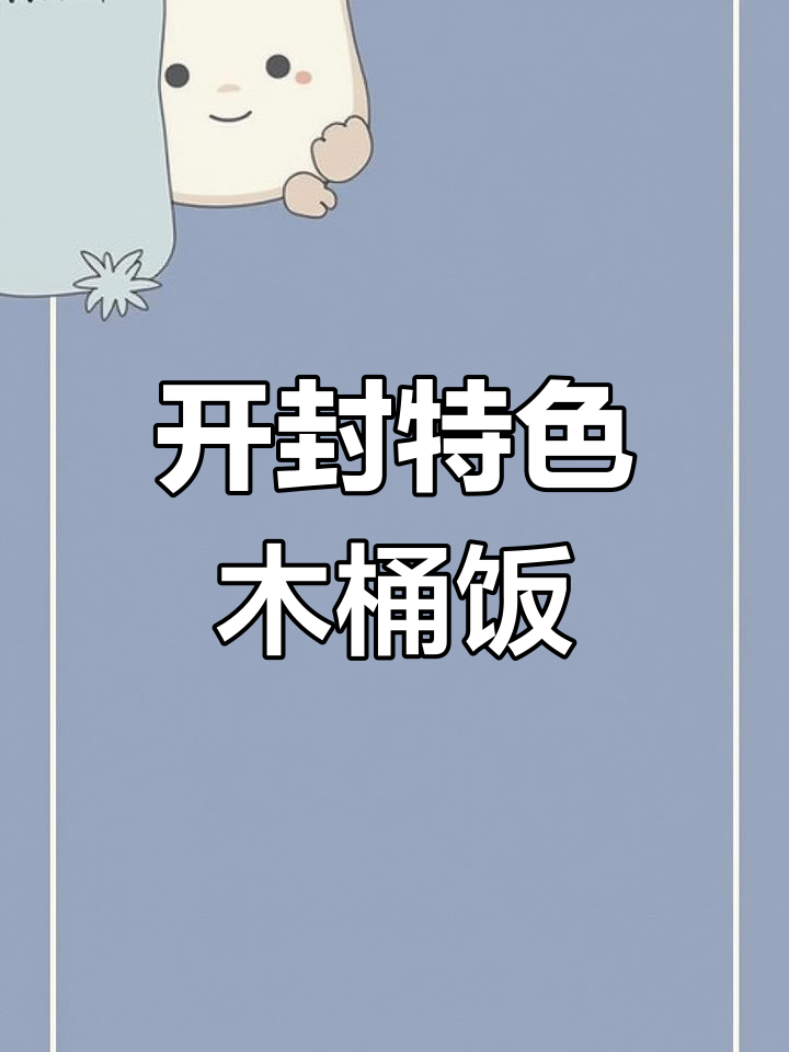 鱼香肉丝、豆干炒腊肠……开封木桶饭大揭秘,年轻人最爱!