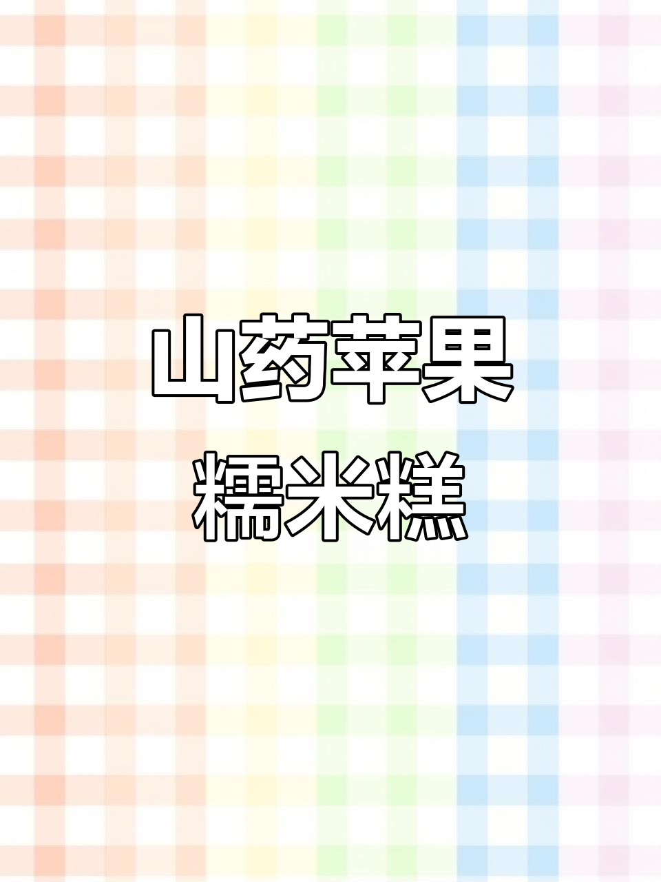 山药苹果糯米糕,简单又美味,过年必备宫廷美食