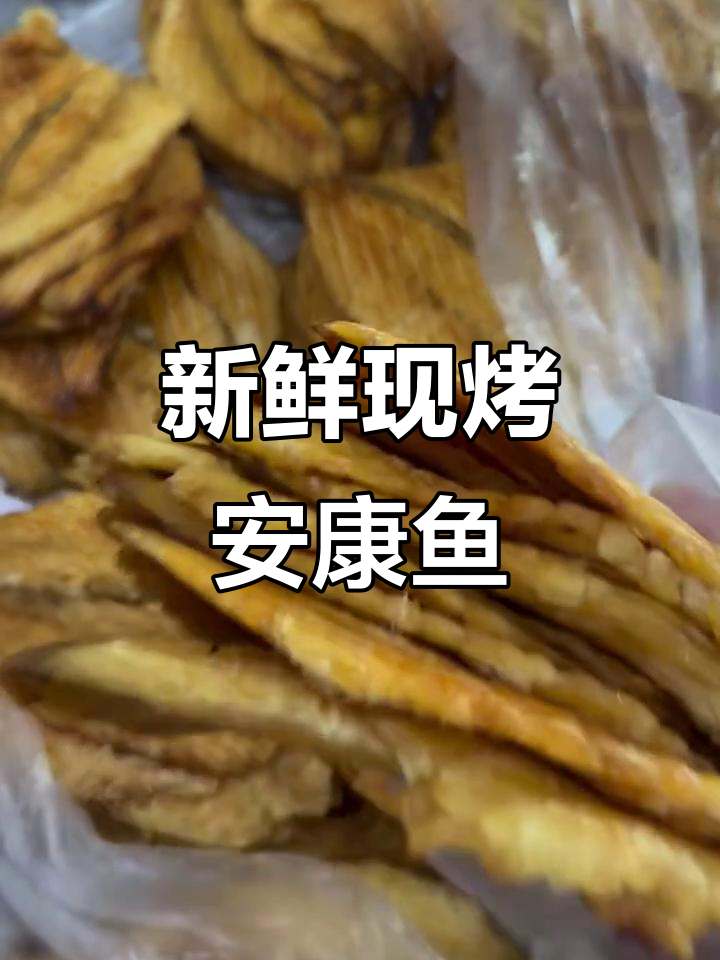现烤安康鱼片,零添加纯鱼肉包装