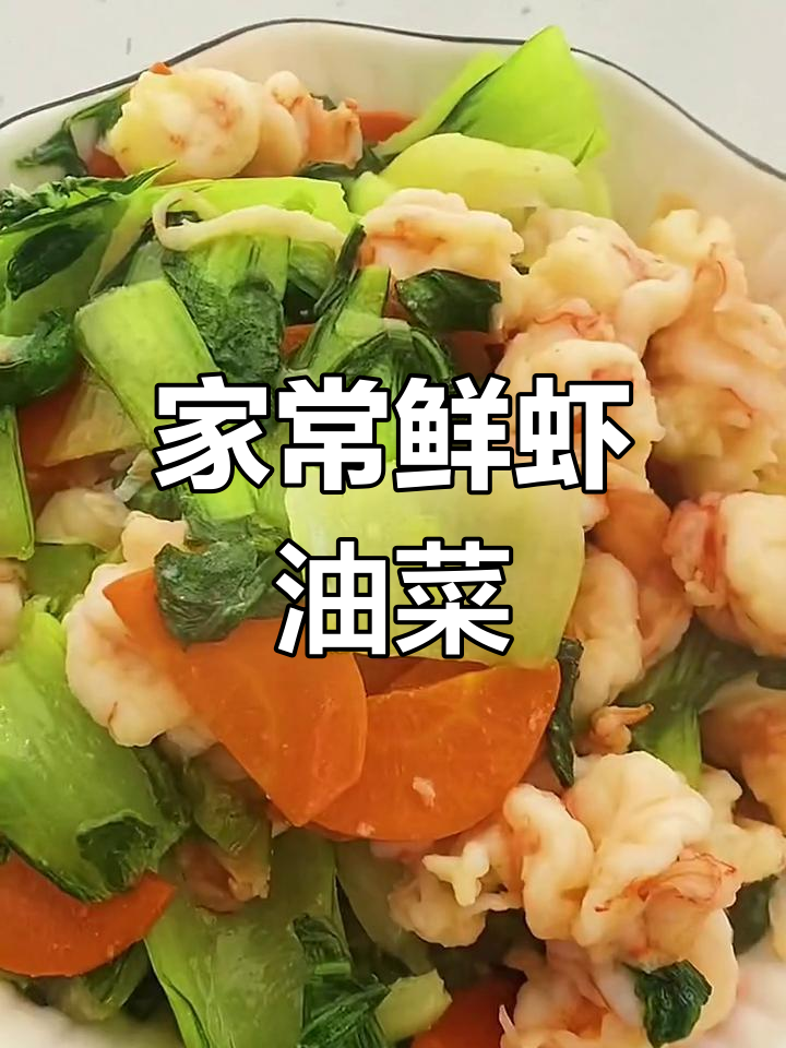 鲜虾油菜炒出家常味,简单又美味
