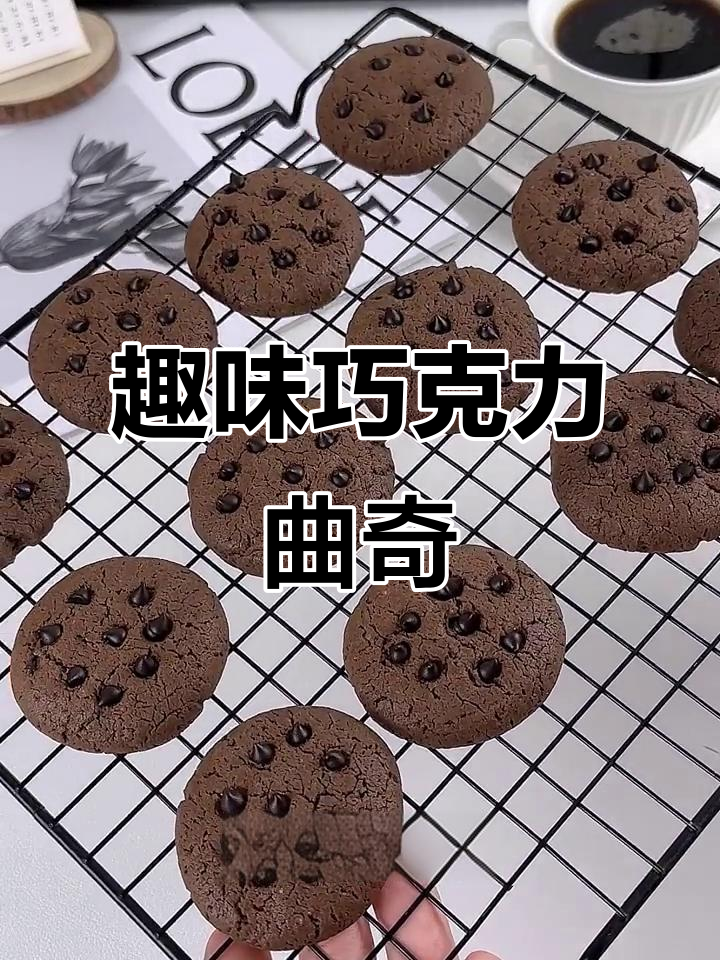 趣多多巧克力曲奇饼干复刻,简单又美味!