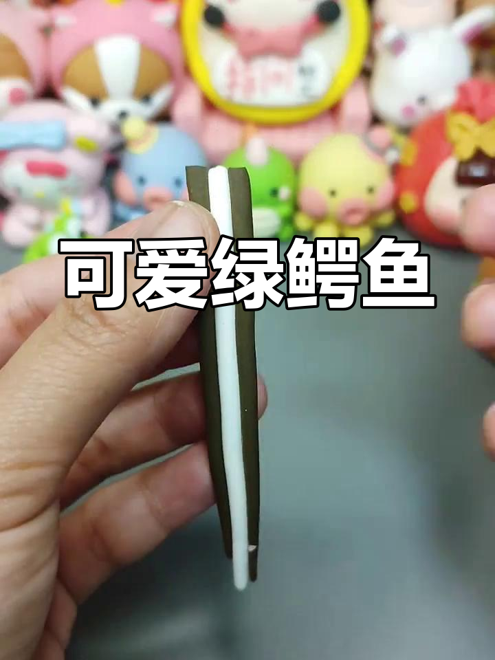 超萌绿色小鳄鱼,粘土制作