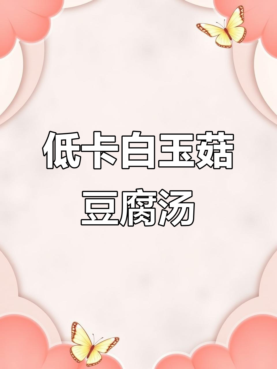 白玉菇豆腐汤,鲜美又营养,低卡美味轻松做