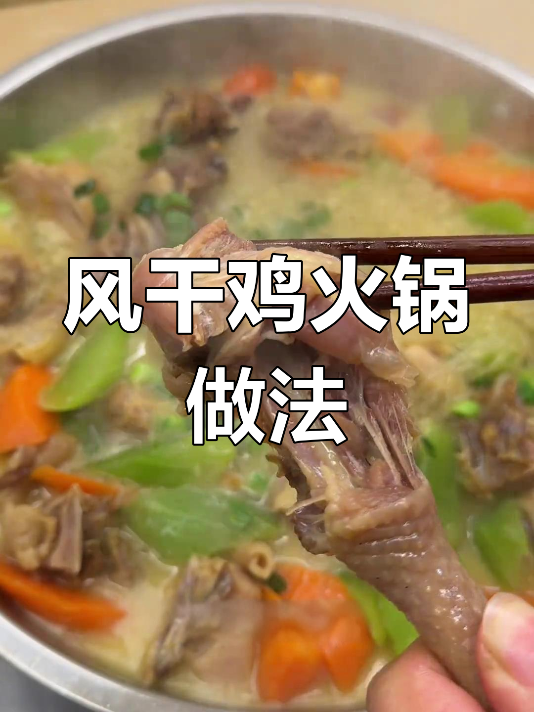 湖北风干鸡火锅,浓郁汤底搭配冬季配菜