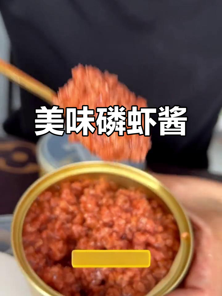 这款磷虾酱鲜美十足,拌饭绝佳,老少皆宜!