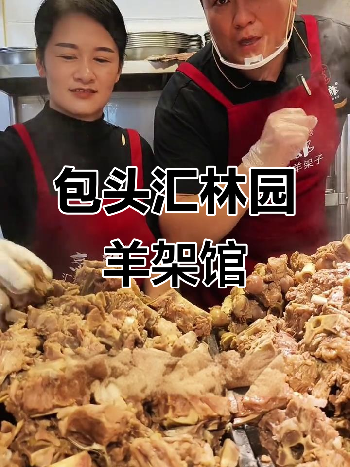 包头20年老馆子,现煮羊架子满满当当等你来尝
