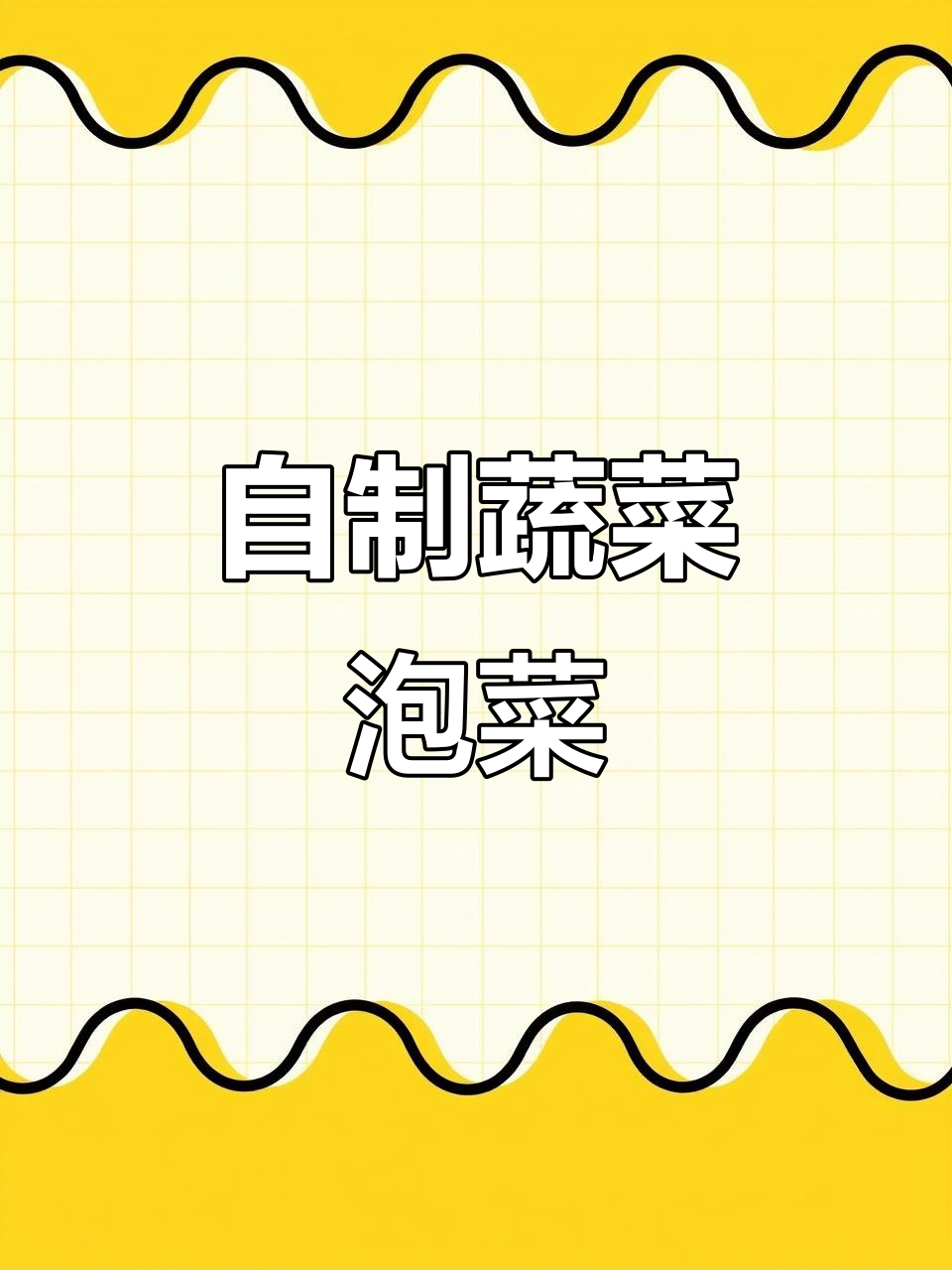 用大白菜和萝卜做泡菜,亲子DIY美味安静书