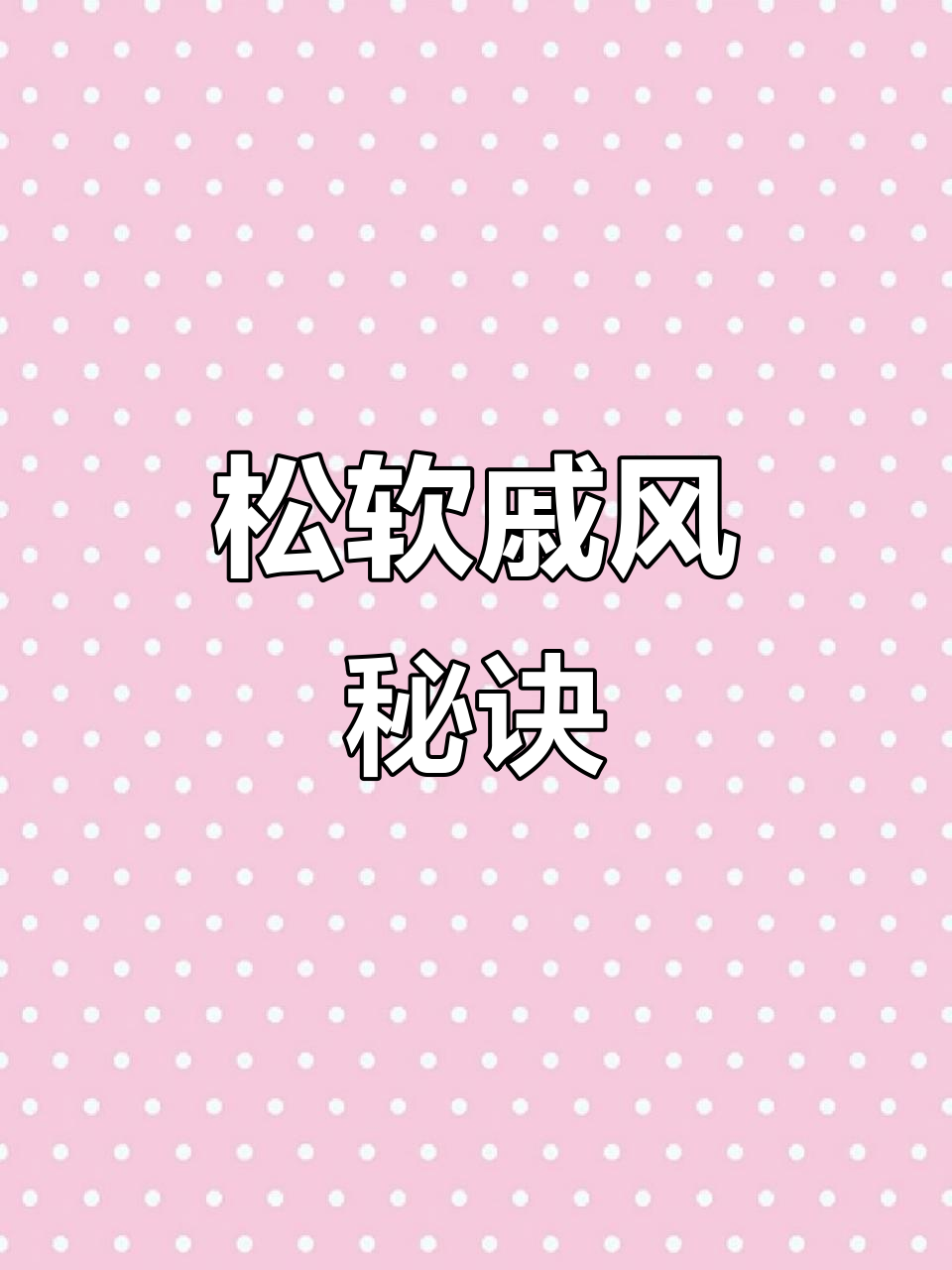 松软戚风蛋糕,6寸250克,8寸450克,超简单!