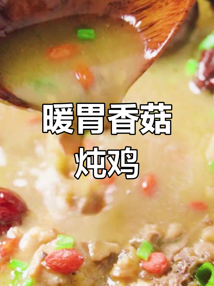 冬季暖心香锅鸡汤,滋补又美味