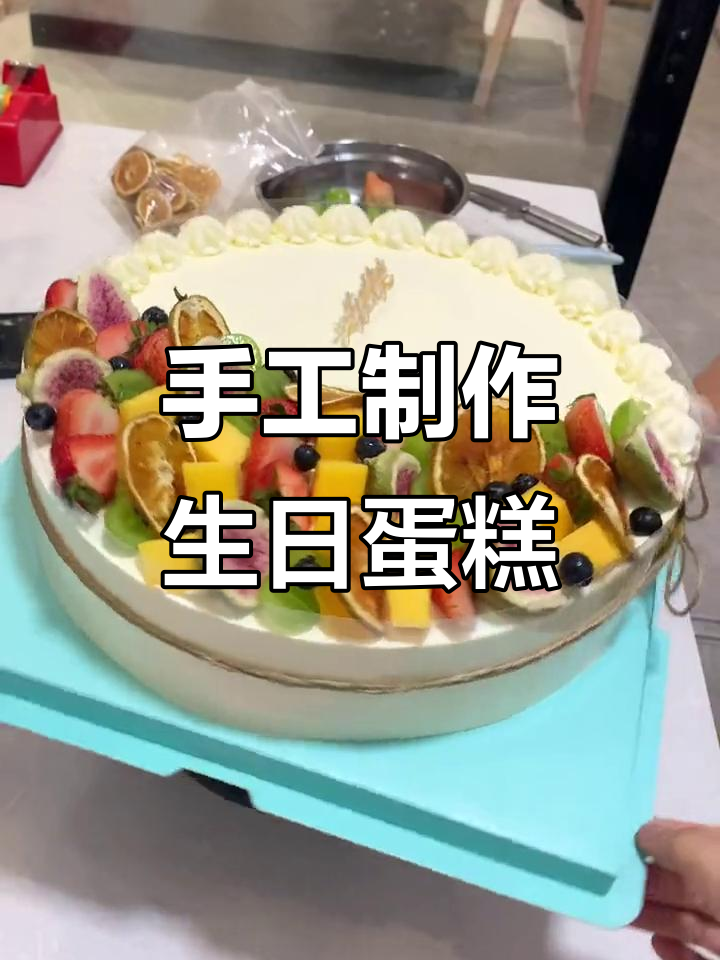 12寸纯淡奶水果蛋糕,送给你最重要的人!