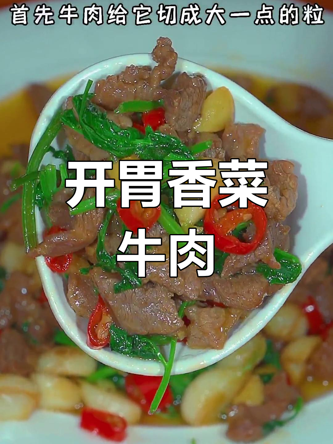 香辣牛肉粒,轻松做下饭好菜