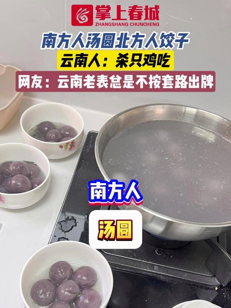 南方人汤圆北方人饺子 云南人:杀只鸡吃 网友:云南老表总是不按套路出牌 南北差异 云南 云