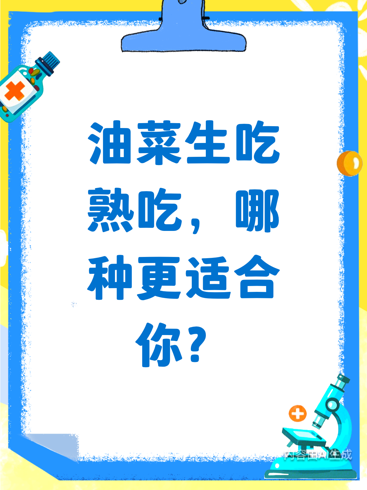 生吃熟吃大不同!油菜这样吃才健康