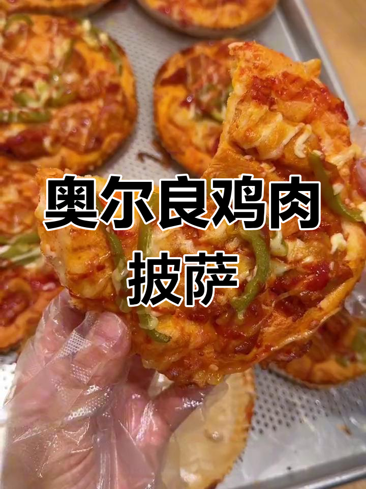 纯手工奥尔良鸡肉披萨,外酥里嫩超满足