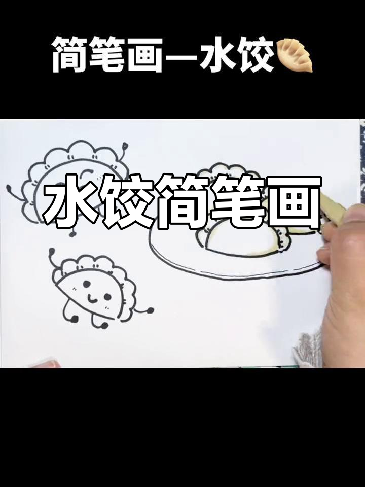简单水饺画法教程