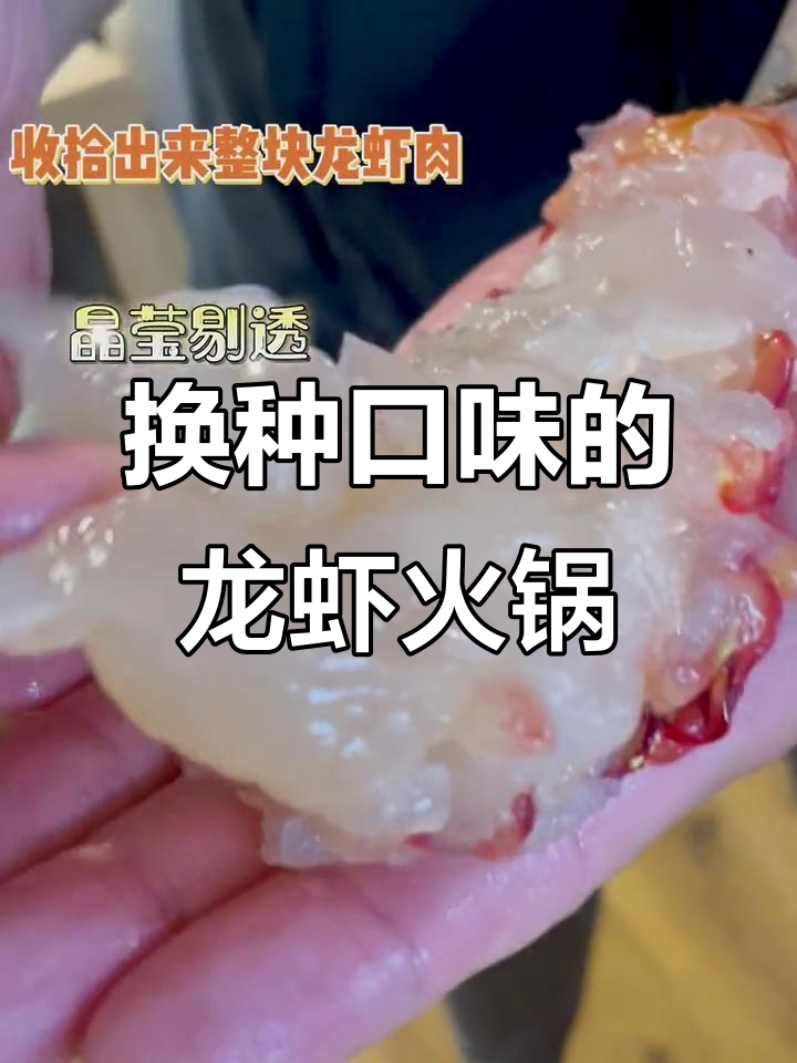 龙虾火锅新做法,姜葱口味腻了试试这个!