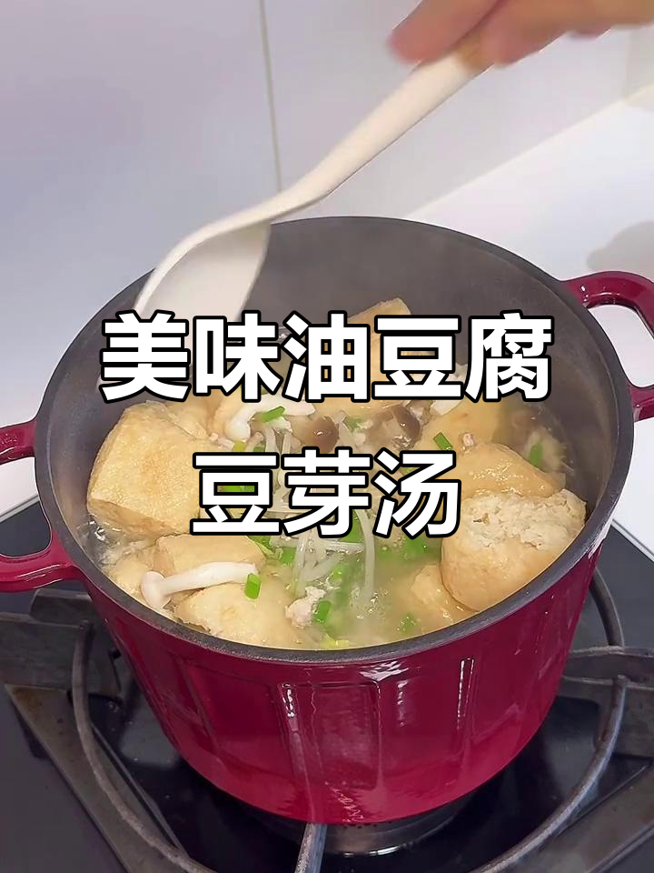 油豆腐豆芽汤，鲜香四溢的完美搭配