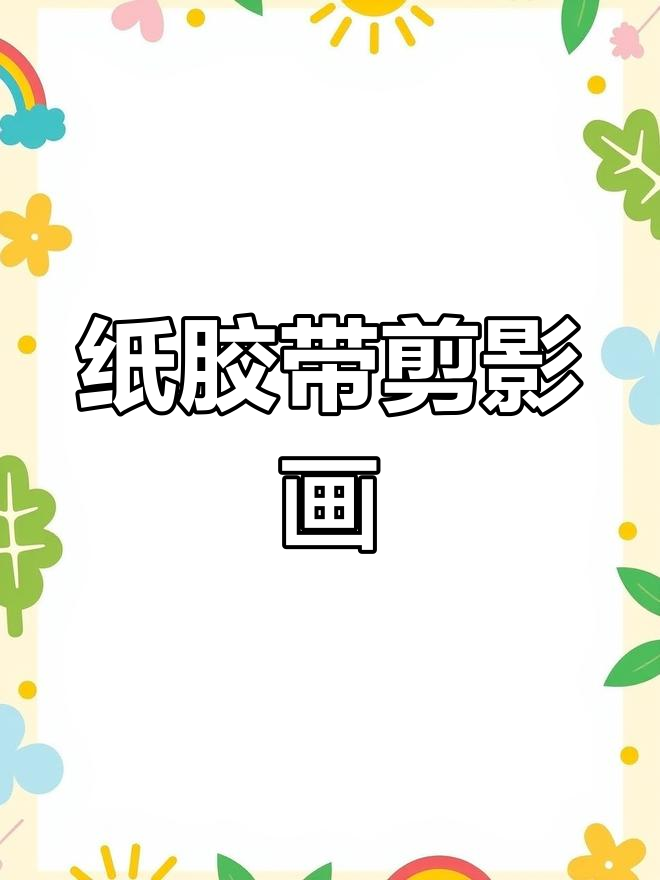 用纸胶带和墨汁打造剪影画,简单又有趣