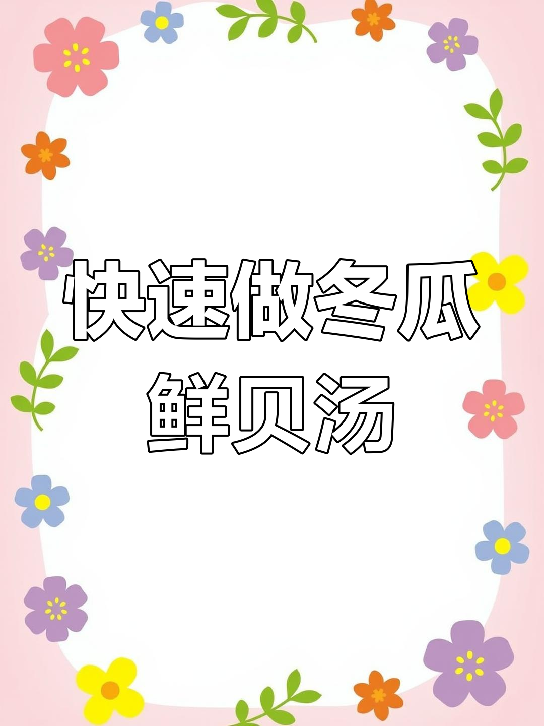 鲜香冬瓜仙贝汤,十分钟搞定二人晚餐