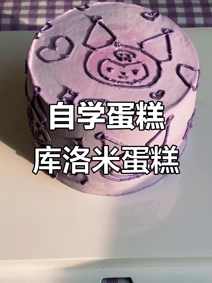 自学蛋糕第35天,打造库洛米手绘二次元生日蛋糕