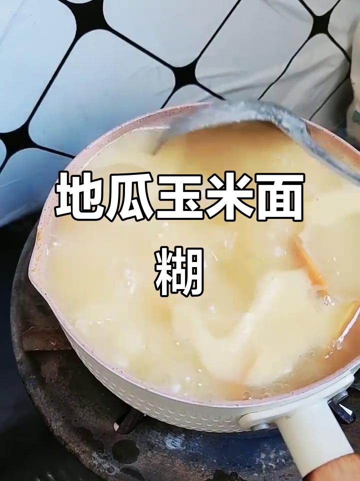 今晚的地瓜玉米面糊,搭配胡豆和地瓜熬汤