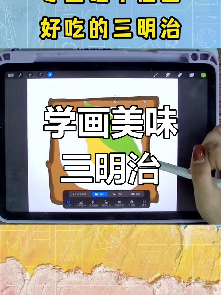 零基础学插画,轻松绘制美味三明治