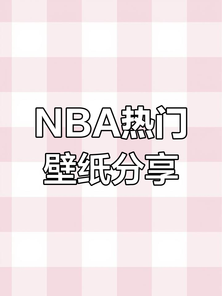 篮球迷必看!NBA壁纸送上,精彩瞬间不容错过