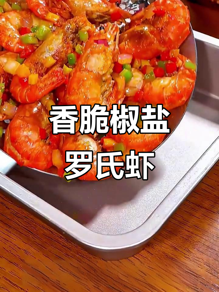 椒盐罗氏虾,外酥里嫩,孩子们抢着吃!