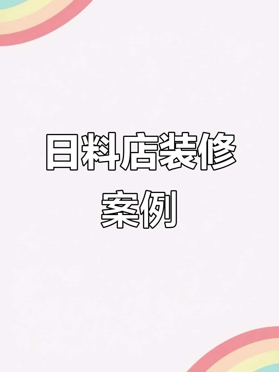 日式料理店装修设计全解析,打造温馨舒适的用餐环境