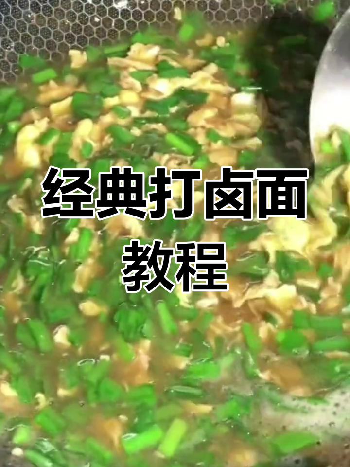 韭菜鸡蛋打卤面,家常做法超好吃