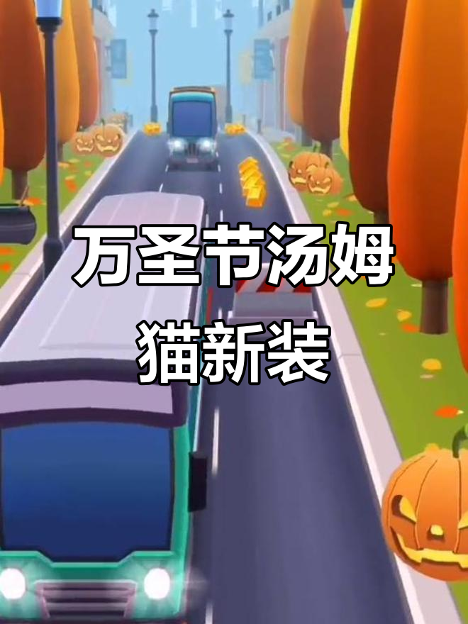 汤姆猫跑酷万圣节新皮肤,惊喜连连!