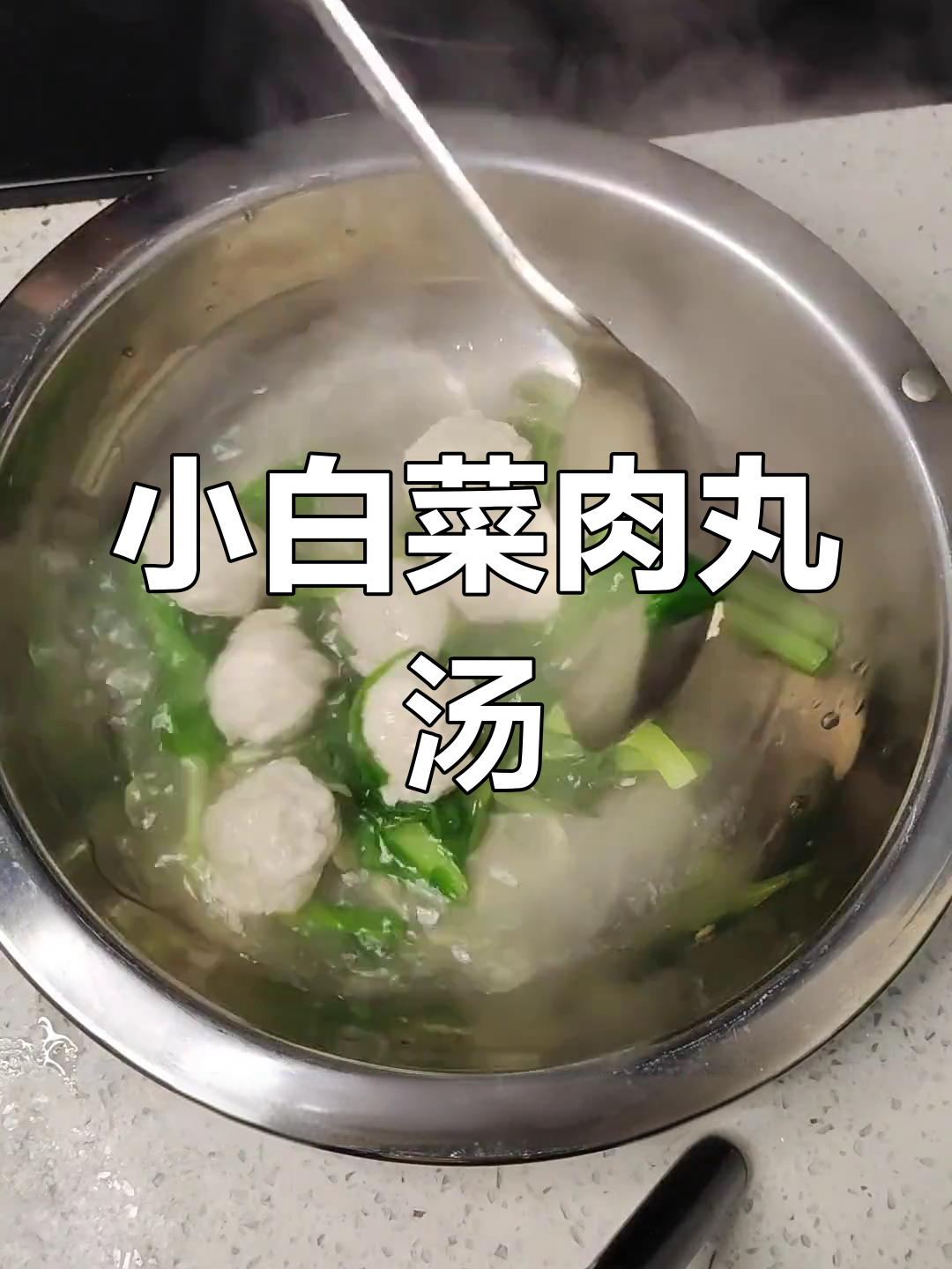 营养美味的小白菜汆丸子