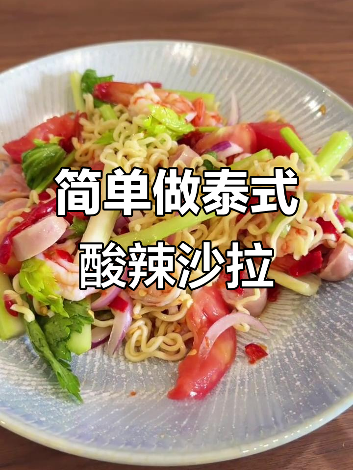 酸辣泰式海鲜粉丝沙拉,夏日清凉必备!