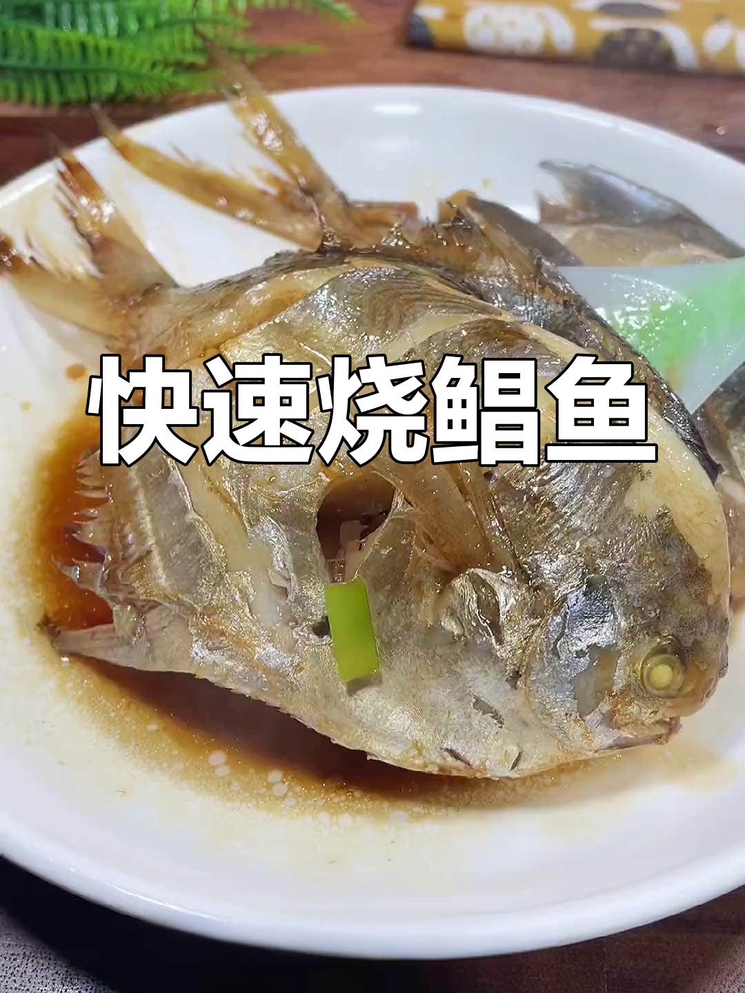 五分钟搞定红烧鲳鱼,简单又美味