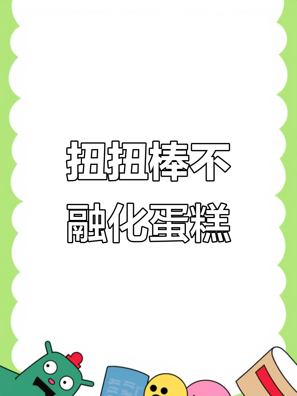 用扭扭棒打造不会融化的蛋糕,创意手工礼物超惊喜