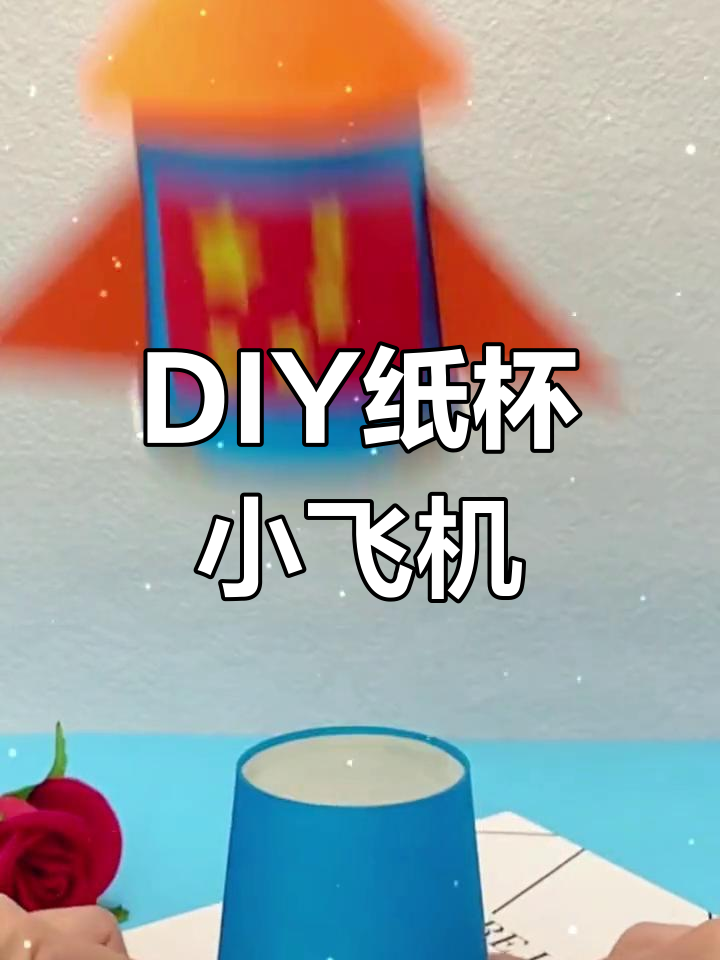亲子手工:用纸杯做小飞机
