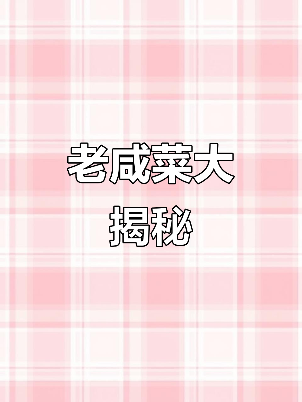 山西忻州老咸菜缸,腌黄瓜酸菜的独特风味