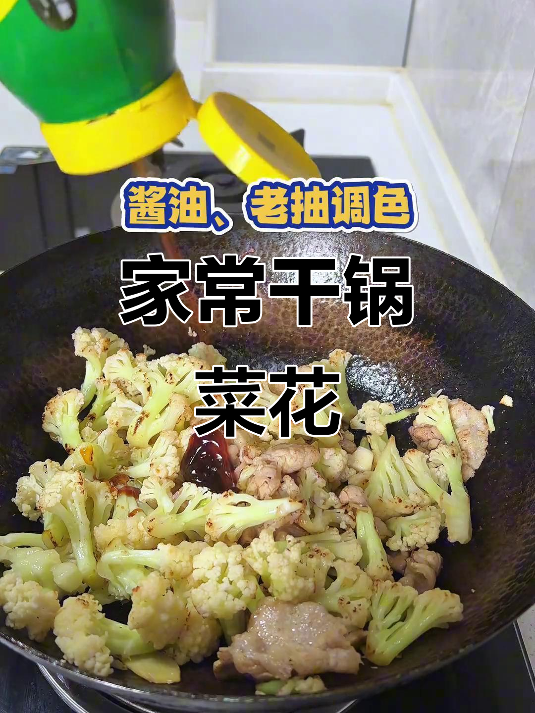 干锅菜花,家常下饭必备!简单又美味